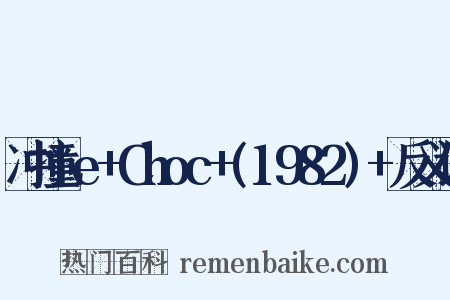 冲撞Le+Choc+(1982)+反义词是什么意思的图片